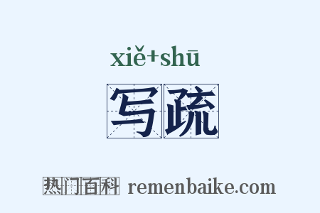 写疏是什么意思的图片